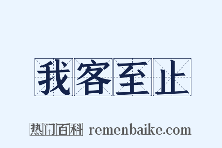 我客至止是什么意思的图片